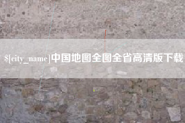 巨野中国地图全图全省高清版下载