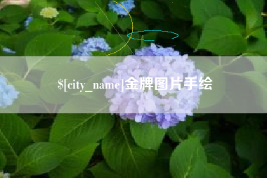 巨野金牌图片手绘