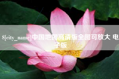 巨野中国地图高清版全图可放大 电子版