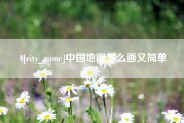巨野中国地图怎么画又简单