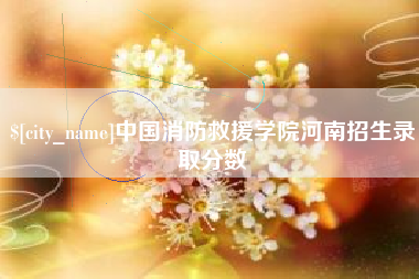 巨野中国消防救援学院河南招生录取分数