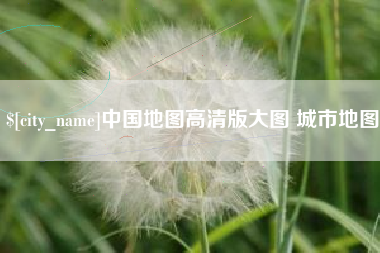 巨野中国地图高清版大图 城市地图