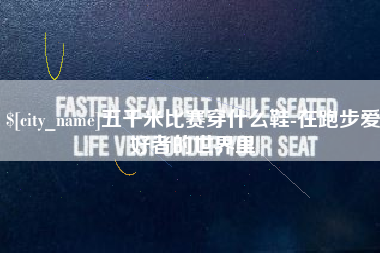 巨野五千米比赛穿什么鞋-在跑步爱好者的世界里