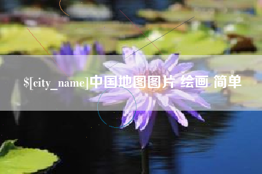 巨野中国地图图片 绘画 简单