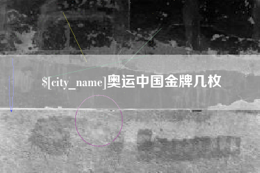 巨野奥运中国金牌几枚