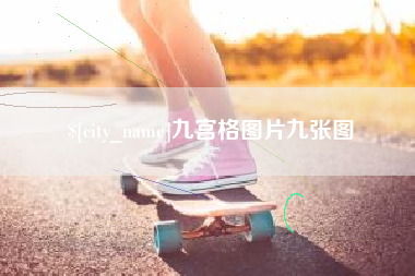 巨野九宫格图片九张图