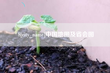巨野中国地图及省会图