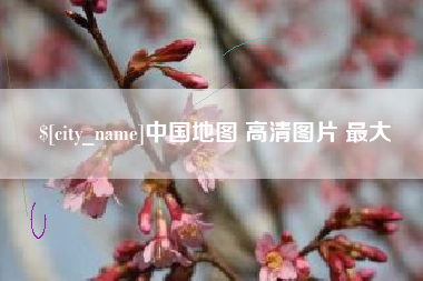 巨野中国地图 高清图片 最大