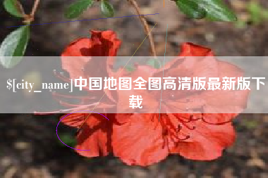巨野中国地图全图高清版最新版下载