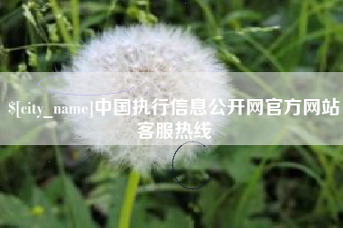 巨野中国执行信息公开网官方网站客服热线