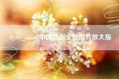 巨野中国地图全图图片放大版
