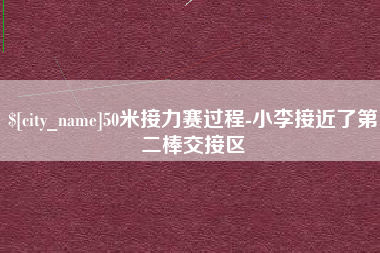巨野50米接力赛过程-小李接近了第二棒交接区