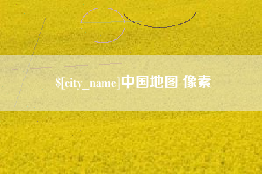 巨野中国地图 像素