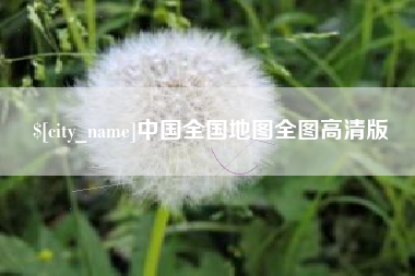 巨野中国全国地图全图高清版