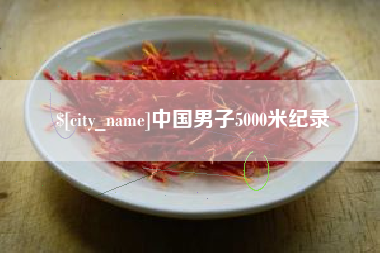 巨野中国男子5000米纪录