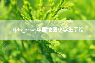 巨野中国地图小学生手绘