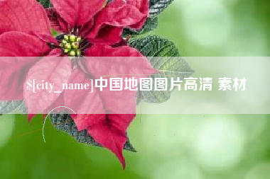 巨野中国地图图片高清 素材
