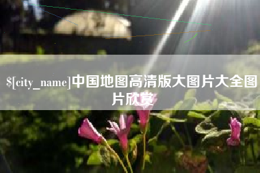 巨野中国地图高清版大图片大全图片欣赏