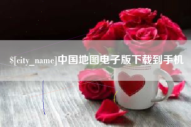 巨野中国地图电子版下载到手机