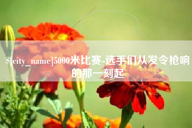 巨野5000米比赛-选手们从发令枪响的那一刻起