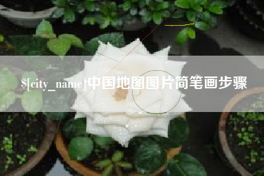 巨野中国地图图片简笔画步骤