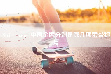 巨野中国金牌分别是哪几项荣誉称号