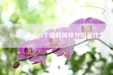 巨野34个省的简称分别是什么