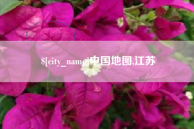 巨野中国地图,江苏