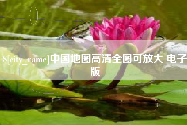巨野中国地图高清全图可放大 电子版