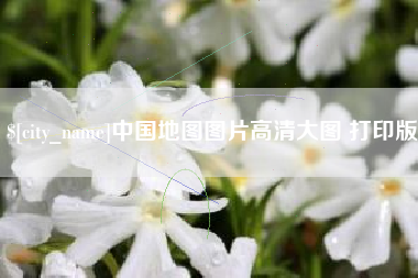 巨野中国地图图片高清大图 打印版