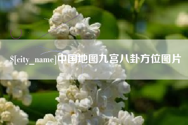 巨野中国地图九宫八卦方位图片