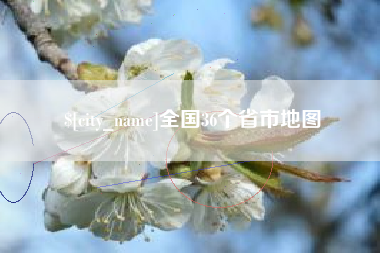 巨野全国36个省市地图