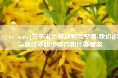 巨野五千米比赛视频完整版-我们能学到许多跑步技巧和比赛策略