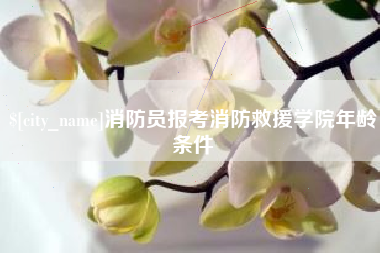 巨野消防员报考消防救援学院年龄条件