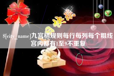 巨野九宫格规则每行每列每个粗线宫内都有1至9不重复