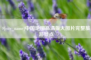 巨野中国地图高清版大图片完整旅游景点