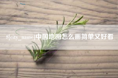 巨野中国地图怎么画简单又好看