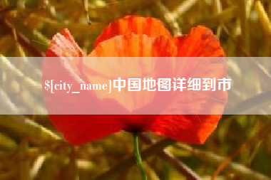 巨野中国地图详细到市