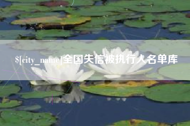 巨野全国失信被执行人名单库