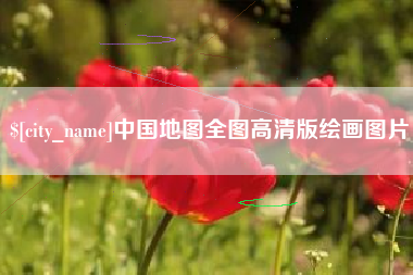 巨野中国地图全图高清版绘画图片