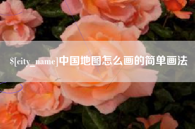 巨野中国地图怎么画的简单画法