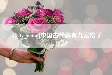 巨野中国古代就有九宫格了