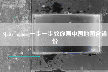 巨野一步一步教你画中国地图含省份