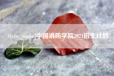巨野中国消防学院2021招生计划