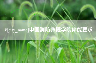 巨野中国消防救援学院体能要求