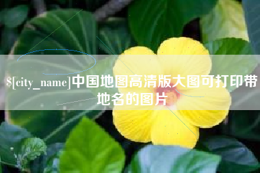 巨野中国地图高清版大图可打印带地名的图片