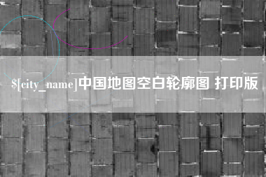 巨野中国地图空白轮廓图 打印版