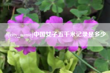 巨野中国女子五千米记录是多少