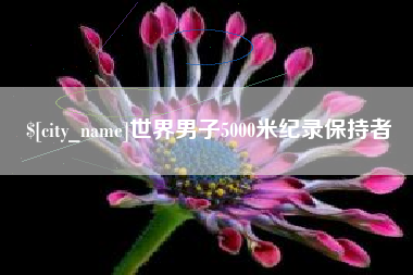 巨野世界男子5000米纪录保持者