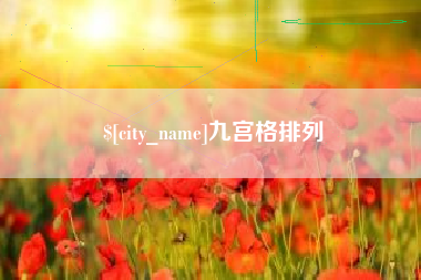 巨野九宫格排列